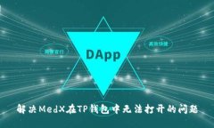 解决MedX在TP钱包中无法打
