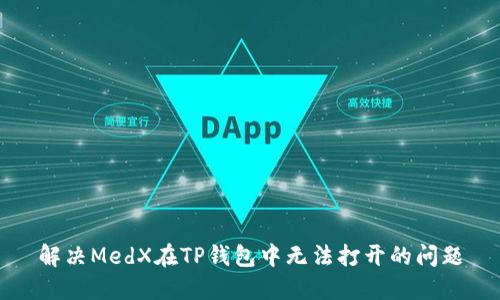 解决MedX在TP钱包中无法打开的问题