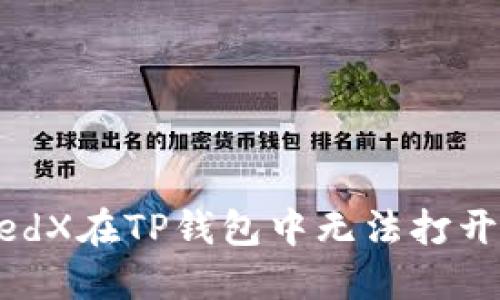 解决MedX在TP钱包中无法打开的问题