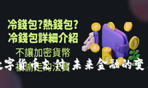 加密数字货币支付：未来金融的变革之路