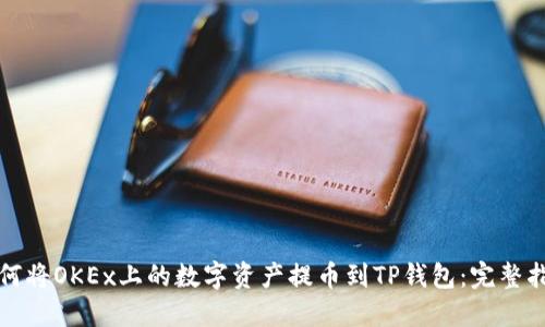 如何将OKEx上的数字资产提币到TP钱包：完整指南
