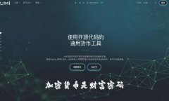 加密货币是财富密码