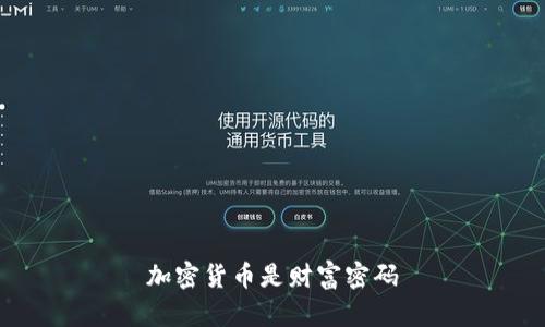 加密货币是财富密码