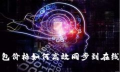 TP钱包价格如何高效同步到
