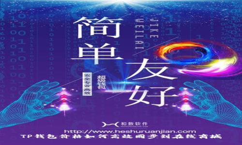 TP钱包价格如何高效同步到在线商城