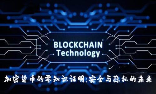 加密货币的零知识证明：安全与隐私的未来