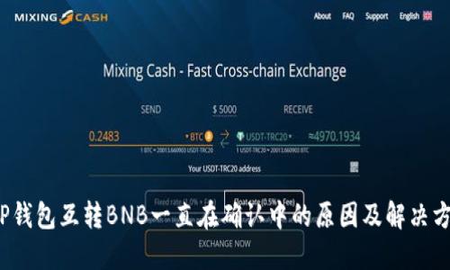  TP钱包互转BNB一直在确认中的原因及解决方案