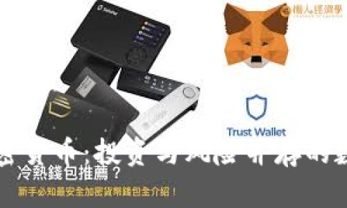 普通加密货币：投资与风险并存的数字资产