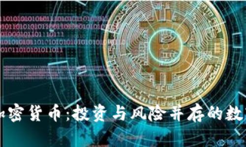 普通加密货币：投资与风险并存的数字资产