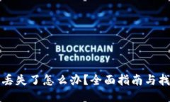 TP钱包丢失了怎么办？全面