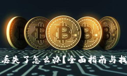 TP钱包丢失了怎么办？全面指南与找回方法
