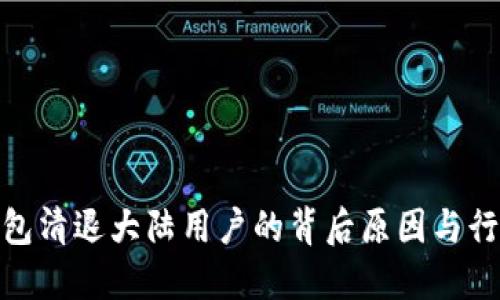 : TP钱包清退大陆用户的背后原因与行业影响