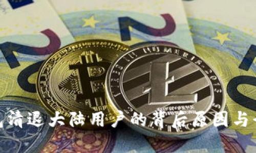 : TP钱包清退大陆用户的背后原因与行业影响