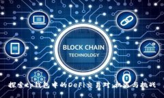 探索tp钱包中的DeFi交易对