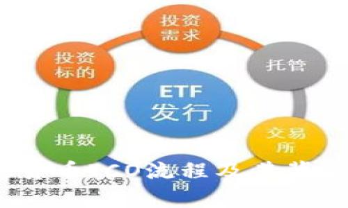 深入分析：加密货币ICO流程及其背后的机遇与挑战