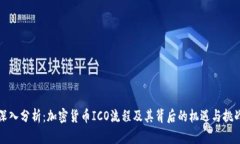 深入分析：加密货币ICO流