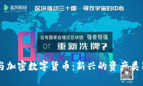 原油与加密数字货币：新兴的资产类别变革
