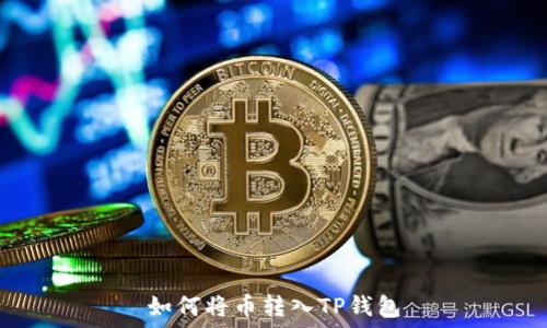  
如何将币转入TP钱包