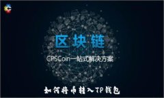  如何将币转入TP钱包