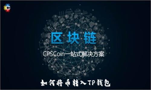  
如何将币转入TP钱包