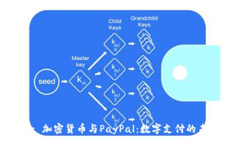 : 加密货币与PayPal：数字支付的未来