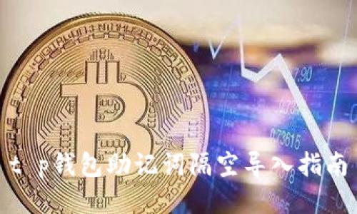t p钱包助记词隔空导入指南