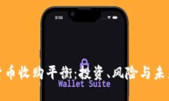 加密货币收购平衡：投资