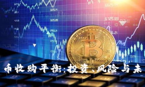 加密货币收购平衡：投资、风险与未来趋势