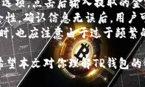  如何在TP钱包中绑定银行卡尽享数字资产管理  
TP钱包, 绑定银行卡, 数字资产管理/guanjianci  

随着数字货币的快速发展，越来越多的人开始关注数字资产的管理工具。TP钱包作为一款流行的数字资产管理钱包，因其便捷性和安全性而受到广泛欢迎。本文将详细介绍如何在TP钱包中绑定银行卡，方便用户高效地管理自己的数字资产。

TP钱包不仅支持多种加密货币的存储、交易和管理，还提供了一系列便捷的功能，其中包括绑定银行卡。通过绑定银行卡，用户可以更方便地进行资产充值、提现以及其他金融交易。接下来，我们将分步骤介绍如何在TP钱包上绑定银行卡。

步骤一：下载并安装TP钱包应用
首先，用户需要在其手机应用商店中搜索“TP钱包”，下载安装应用。TP钱包支持多种操作系统，包括iOS和Android，能够满足大多数用户的需求。安装后，用户需注册一个钱包账户。如果已有账户，则直接登录即可。

步骤二：进入银行卡绑定界面
登录后，用户将进入TP钱包的主界面。在主界面上，寻找“钱包”选项并点击。在钱包界面中，用户可以看到“绑定银行卡”或类似的选项。点击这个选项后，系统会引导用户进入银行卡绑定界面。

步骤三：输入银行卡信息
在银行卡绑定界面，用户需要输入所需的银行卡信息，包括卡号、开户行、持卡人姓名等。确保所输入的信息准确无误，以免造成后续的操作问题。一些钱包可能还会要求用户提供身份证号码，以进行身份验证。

步骤四：身份验证
为了确保安全，TP钱包通常会要求用户进行身份验证。用户可能需要通过手机号、邮箱或其他方式接收验证码，完成身份验证后才能继续绑定银行卡。这一步骤主要是为了防止他人未经授权访问用户的金融账户。

步骤五：确认绑定
完成身份验证后，系统会提示用户确认绑定信息。用户需要仔细检查所输入的信息是否正确，然后确认绑定。绑定成功后，用户将收到系统的确认通知，并可在钱包界面看到已绑定的银行卡信息。

步骤六：使用银行卡进行充值和提现
一旦银行卡绑定成功，用户就可以通过该银行卡进行资金的充值和提现。在TP钱包的主界面，用户可以找到“充值”与“提现”的选项，按照系统的指导进行操作即可。充值时，资金将在短时间内到账；提现时，用户则需耐心等待银行处理。

除了绑定银行卡，TP钱包还具有诸多其他功能，包括提供实时行情、发送接收数字资产、参与去中心化金融（DeFi）、跨链交易等。用户可以根据自己的需求灵活使用各项功能，充分发挥TP钱包的优势。

常见问题解答
在使用TP钱包绑定银行卡的过程中，用户可能会遇到一些问题。下面我们将探讨5个可能相关的问题，帮助你更好地理解如何顺利完成银行卡绑定及使用。

问题一：为什么我的银行卡无法绑定？
在绑定银行卡的过程中，有些用户可能会遇到银行卡无法绑定的情况。这种情况可能由多种原因造成：
首先，银行卡本身的类型可能不被TP钱包支持。部分银行的信用卡或借记卡可能因政策原因而无法进行绑定。在绑定之前，建议用户先查阅TP钱包支持的银行卡类型列表。
其次，用户输入的银行卡信息可能存在错误，如卡号错误、姓名不符等。这些信息必须与银行记录一致才能成功绑定。用户在输入时应仔细核对，确保无误。
此外，用户的账户状态也可能是一个影响因素。例如，有些银行对于新开账户在首次绑定第三方应用时有时间限制，若遇账户安全问题也会导致无法绑定。
最后，如果在绑定时出现技术故障或网络问题，也可能无法成功绑定银行卡。建议用户在良好的网络环境下进行操作，若仍无法绑定则可联系TP钱包客服进行咨询。

问题二：绑定银行卡后需要支付手续费吗？
关于绑定银行卡后是否需要支付手续费，这取决于具体的操作和银行的政策。在TP钱包内进行充值时，可能会产生一定的手续费。此项费用会因银行、地域及交易金额而异。
一般而言，TP钱包内的不同操作，如资产充值、提现等，可能设有不同的收费标准。用户在进行相关操作前，可以通过TP钱包的官方说明了解具体的费用信息。
通常情况下，选择一些主流银行的银行卡进行充值，手续费相对较低，而一些小型或地方性银行的手续费可能较高。此外，TP钱包还可能会在活动期间对某些交易免收手续费，因此用户应留心关注平台发布的信息，灵活选择操作时机，以减少费用支出。

问题三：绑定银行卡后信息如何保证安全？
安全性是用户在使用金融类APP时最为关注的问题之一。TP钱包在用户个人信息和资金安全方面采取了一系列措施，以保护用户的数据和交易安全：
首先，TP钱包采用了行业标准的加密技术来保障用户信息的安全。用户在绑定银行卡时，输入的信息通过加密技术进行传输，确保第三方无法窃取数据。
其次，用户的账户和交易信息都受到严格的访问控制。TP钱包会使用多重身份验证，如短信验证、邮件验证等，确保只有账户持有人能够访问和管理账户。同时，用户也应该通过设置强密码和定期更换密码以提升安全性。
此外，TP钱包会定期进行安全审计，及时发现和修复漏洞，并保持与最新安全标准接轨，确保平台技术的不断升级。用户在使用过程中，如发现异常情况，建议立即与客服取得联系，及时处理安全问题。

问题四：银行卡绑定后可以更换吗？
用户在TP钱包中绑定的银行卡是可以进行更换的。用户的需求可能由于不同的原因而发生变化，如换卡、关闭银行账户等。
更换银行卡通常可以在钱包的设置或者银行卡管理界面完成。用户需要先解绑原有的银行卡，之后再按照之前介绍的步骤输入新卡的信息。解绑时，系统可能需要用户进行身份验证，以确保操作的合法性。
需要注意的是，银行卡更换后，用户在进行充值、提现等交易时，需要重新选择绑定的银行卡，确保顺利完成相关交易。用户应在确保新卡操作顺利的情况下，及时更新相关信息，以避免不必要的麻烦。

问题五：绑定银行卡后如何进行资产的提现操作？
在TP钱包中绑定银行卡后，用户可以轻松地将数字资产提现至银行卡。提现操作的步骤相对简单，但依然需要用户注意一些细节：
首先，用户应确保账户内存在可提现的资产，并根据TP钱包的规定，确认能提现的最低限额。进入钱包界面后，找到“提现”选项，点击后输入提取的金额。
在提现过程中，用户需要选择已绑定的银行卡作为提现账户。系统会提示用户输入提现密码或进行身份验证，以确保安全性。确认信息无误后，用户可以提交提现请求。通常情况下，资金会在1-3个工作日内到账，具体时间取决于银行的处理速度。
在提现过程中，用户需随时关注自己账户的动态，若发现提现未到账的异常情况，建议及时联系TP钱包客服进行查询。同时，也应注意由于过于频繁的提现操作，有时可能会影响到账速度或面临额外的手续费。因此，适度提现，合理规划资金，会有助于提高资金管理效率。

总之，绑定银行卡是TP钱包用户在数字资产管理中非常重要的一步，正确的操作可以帮助用户更好地管理自己的资产。希望本文对你理解TP钱包的银行卡绑定过程及操作注意事项有所帮助。