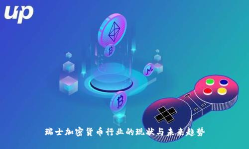 瑞士加密货币行业的现状与未来趋势
