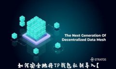 如何安全地将TP钱包私钥导