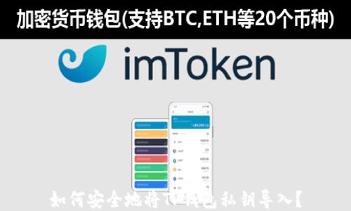 
如何安全地将TP钱包私钥导入？