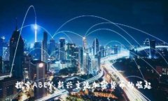 探索ABEY：新兴主流加密货