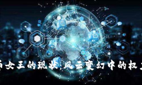 加密货币女王的现状：风云变幻中的权力与挑战