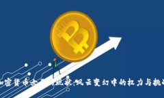 加密货币女王的现状：风