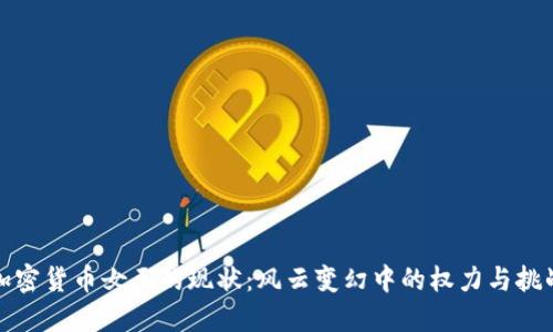 加密货币女王的现状：风云变幻中的权力与挑战