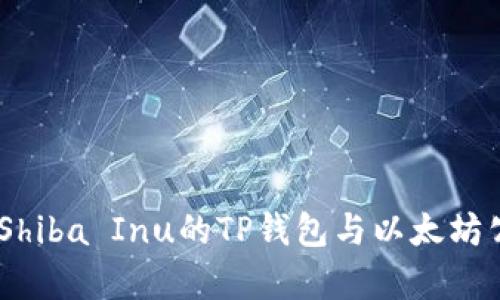 深度解析：Shiba Inu的TP钱包与以太坊公链的结合