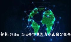 深度解析：Shiba Inu的TP钱包