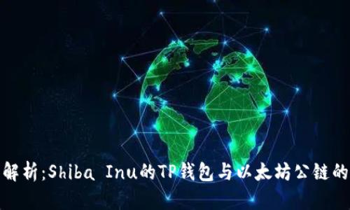 深度解析：Shiba Inu的TP钱包与以太坊公链的结合