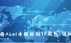 如何将Abel币转移到TP钱包