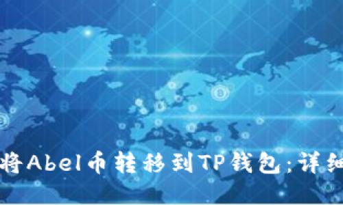 如何将Abel币转移到TP钱包：详细指南