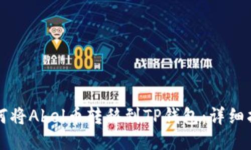 如何将Abel币转移到TP钱包：详细指南