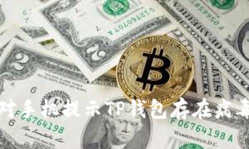 如何应对手机提示TP钱包存在病毒的情况