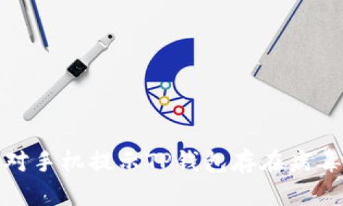 如何应对手机提示TP钱包存在病毒的情况