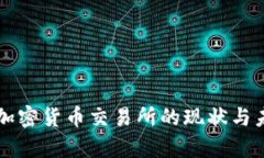 奥地利加密货币交易所的