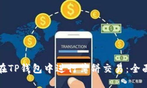 如何在TP钱包中进行薄饼交易：全面指南