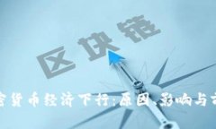 加密货币经济下行：原因