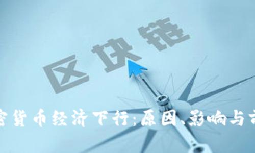 加密货币经济下行：原因、影响与前景