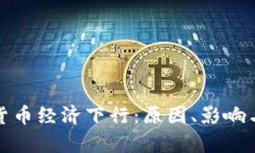 加密货币经济下行：原因、影响与前景