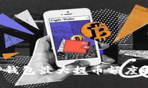  TP钱包最大提币额度解析